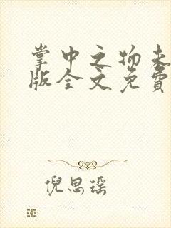 掌中之物未删减版全文免费阅读