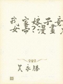 我家娘子竟然是女帝?漫画免费下拉式