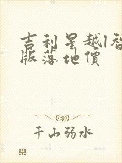 吉利星越l智尊版落地价