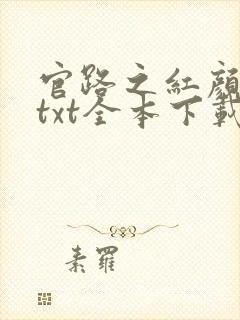 官路之红颜娇媚txt全本下载