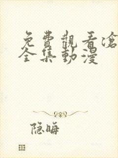 免费观看沧元图全集动漫