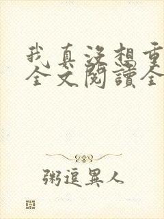 我真没想重生啊全文阅读全集