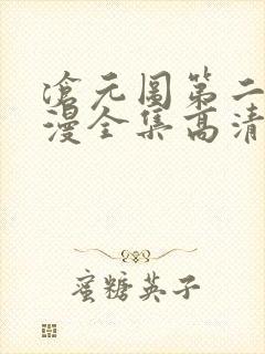 沧元图第二季动漫全集高清