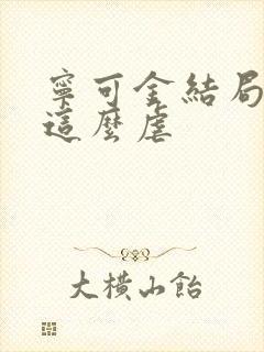 宁可金结局为啥这么虐