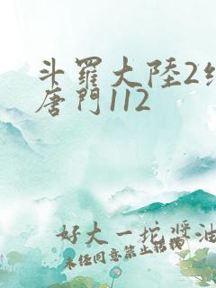 斗罗大陆2绝世唐门112
