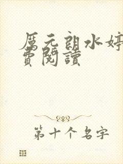 厉元朗水婷月免费阅读