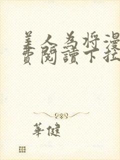 美人为将漫画免费阅读下拉式6漫画