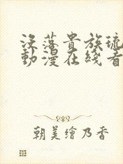 没落贵族琉璃川动漫在线看免费