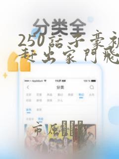 250话子豪被赶出家门飞飞漫画：结局+番外