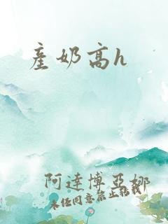 产奶高h