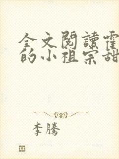 全文阅读霍爷家的小祖宗甜又野
