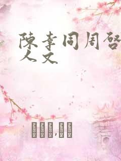 陈幸同周启豪同人文