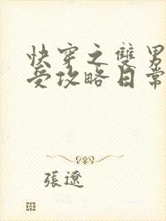 快穿之双男主总受攻略日常