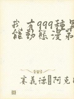 我有999种异能动态漫第二季