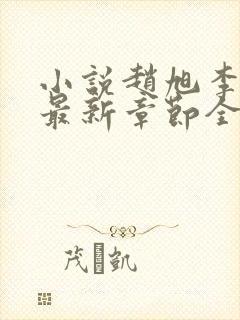 小说赵旭李晴晴最新章节全文阅读