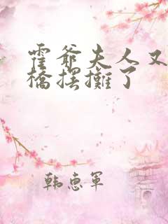 霍爷夫人又去天桥摆摊了