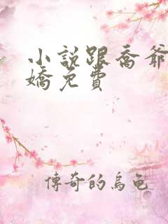 小说跟乔爷撒个娇免费