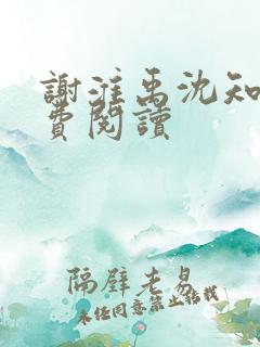 谢淮禹沈知鸢免费阅读