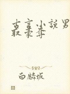 古言小说男主强取豪夺