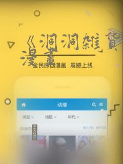 《洞洞杂货铺》漫画