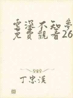 云深不知梦全集免费观看26集