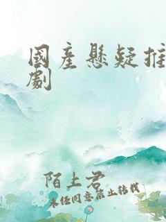 国产悬疑推理网剧