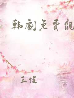 韩剧免费观看网