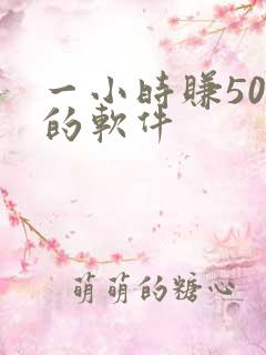 一小时赚50元的软件