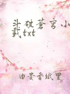 斗破苍穹小说下载txt