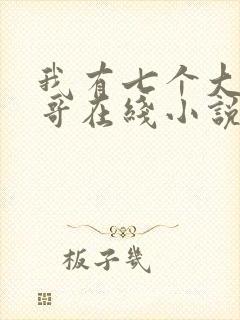我有七个大佬哥哥在线小说