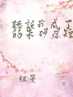 听说我成了前夫的朱砂痣短剧免费看