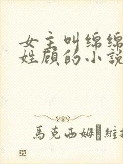 女主叫绵绵男主姓顾的小说