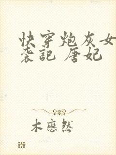 快穿炮灰女配逆袭记 唐妃