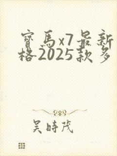宝马x7最新价格2025款多少钱一辆