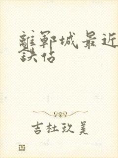 离郓城最近的高铁站