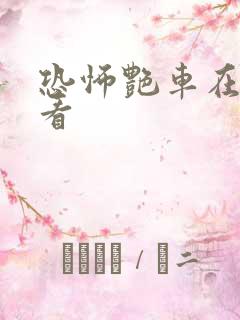 恐怖艳车在线观看