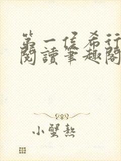 第一侯希行免费阅读笔趣阁