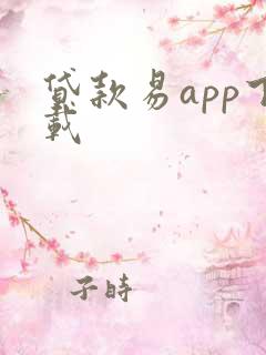 贷款易app下载
