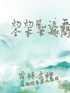 灼灼风流无删减全本笔趣阁