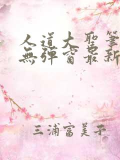 人道大圣笔趣阁无弹窗最新章节更新