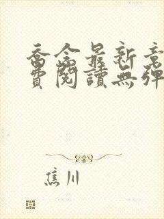 乔念最新章节免费阅读无弹窗