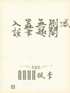 入蛊无删减版小说笔趣阁