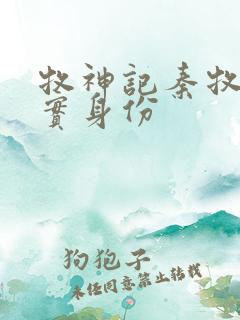 牧神记秦牧的真实身份