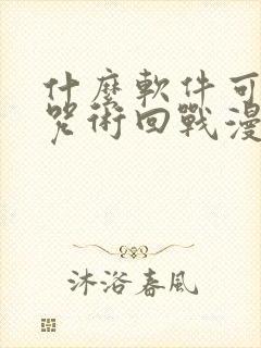什么软件可以看咒术回战漫画免费