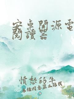 安卓开源电子书阅读器