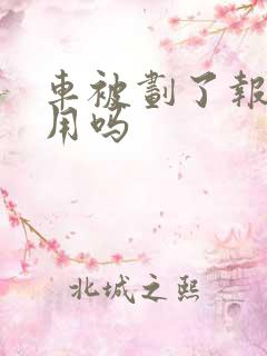 车被划了报警有用吗