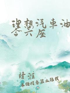 理想汽车油电混合六座