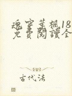 魂穿叶枫185免费阅读全文无弹窗