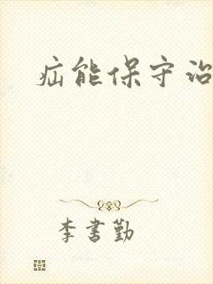 疝能保守治疗吗