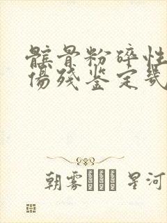 髌骨粉碎性骨折伤残鉴定几级